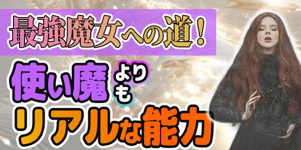 最強魔女への道!使い魔よりもリアルな能力