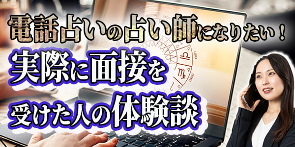 電話占いの占い師になりたい！実際に面接を受けた人の体験談