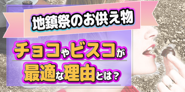 地鎮祭のお供え物にチョコやビスコが最適な理由とは？