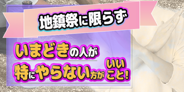 地鎮祭に限らずいまどきの人が特にやらないほうがいいこと！