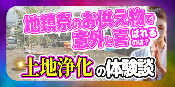 地鎮祭のお供え物で意外と喜ばれるのは？土地浄化の体験談！