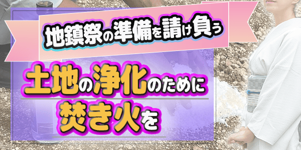 地鎮祭の準備を請け負う　土地の浄化のために焚き火を