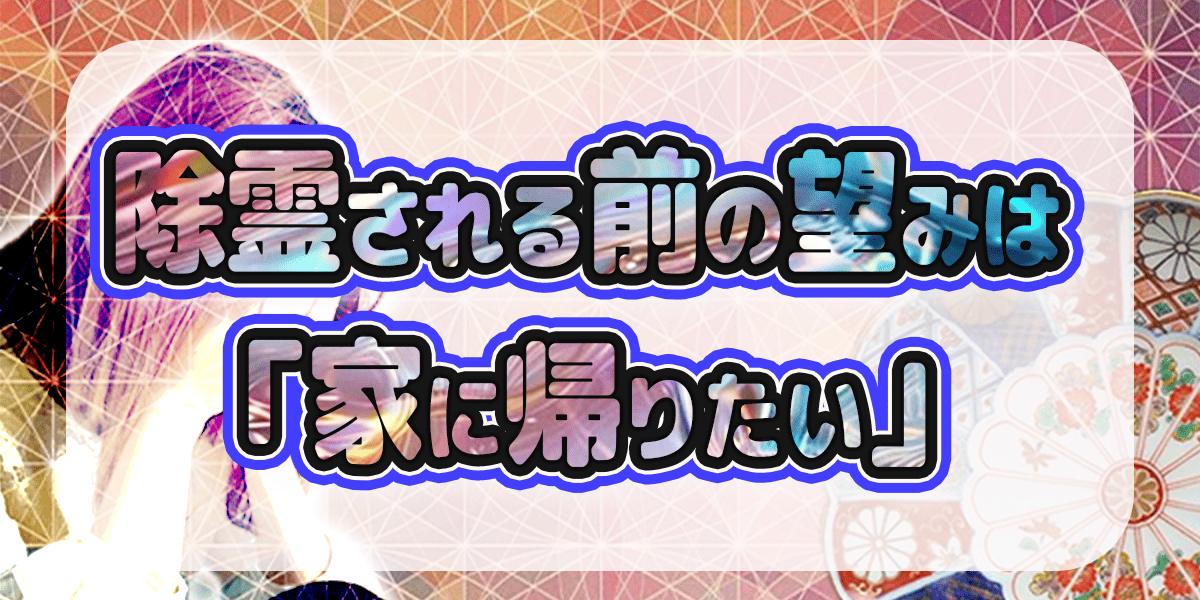 除霊される前の望みは