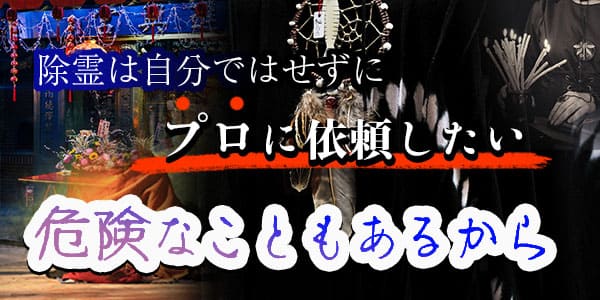 除霊は自分ではせずにプロに依頼したい　危険なこともあるから