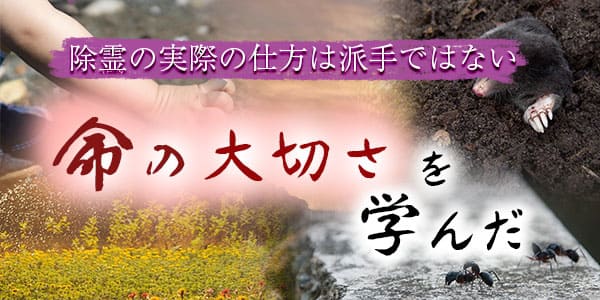 除霊の実際の仕方は派手ではない　命の大切さを学んだ