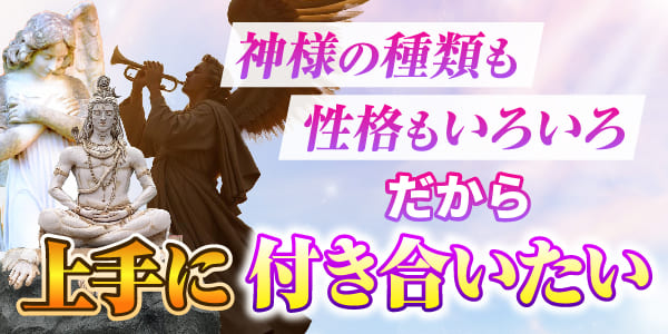 神様の種類も性格もいろいろ　だから上手に付き合いたい