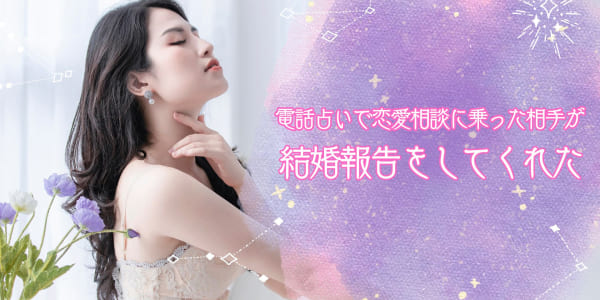 電話占いで恋愛相談にのった相談者が結婚報告をしてくれた