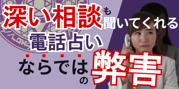 深い相談も聞いてくれる電話占いならではの弊害