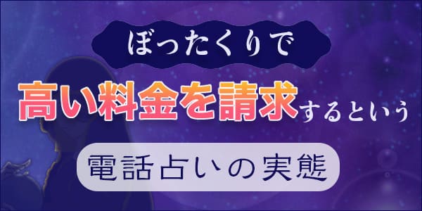 ぼったくりで高い料金を請求するという電話占いの実態