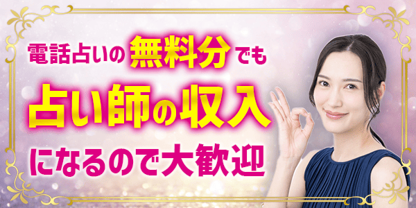 電話占いの無料分でも占い師の収入になるので大歓迎