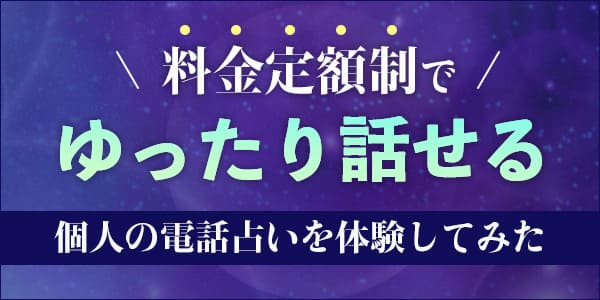 料金定額制でゆったり話せる個人の電話占いを体験してみた