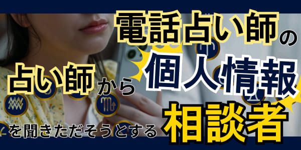 電話占いの占い師から個人情報を聞きただそうとする相談者