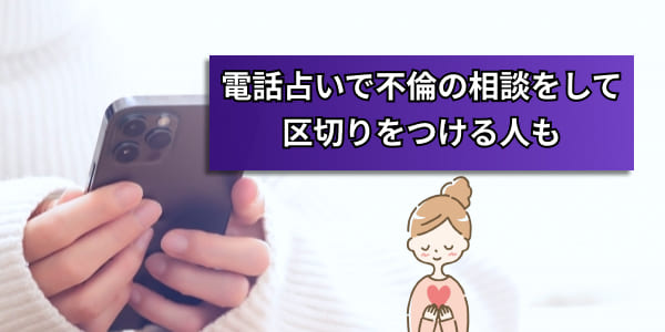 電話占いで不倫の相談をして区切りをつける人も