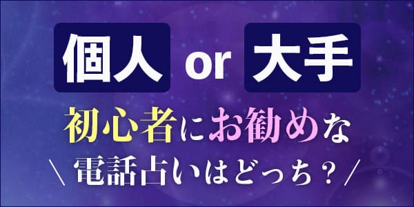 個人と大手、初心者にお勧めな電話占いはどっち？