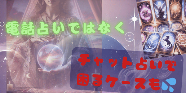 電話占いではなくチャット占いで困るケースも