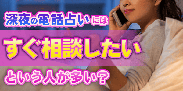 深夜の電話占いにはすぐ相談したいという人が多い?