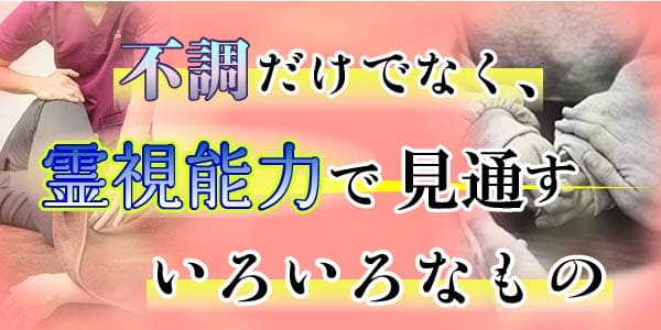 不調だけでなく、霊視能力で見通すいろいろなもの