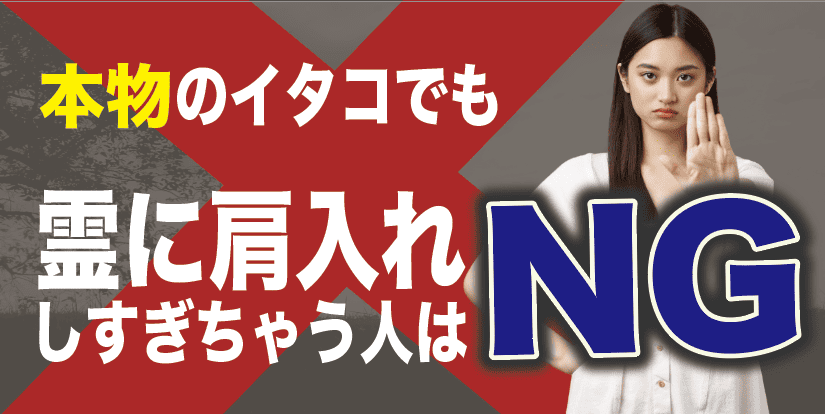本物のイタコでも霊に肩入れしすぎちゃう人はNG
