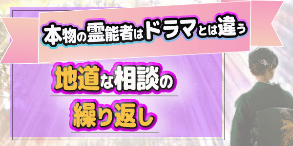 本物の霊能者はドラマとは違う～地道な相談の繰り返し