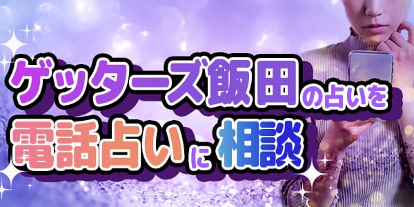 ゲッターズ飯田の占いを電話占いに相談