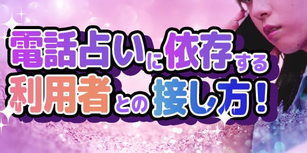電話占いに依存する利用者との接し方