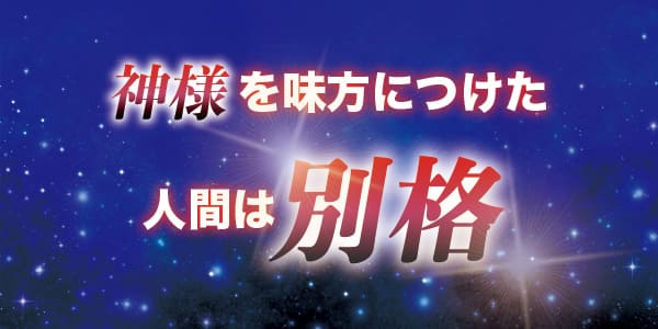 神様を味方につけた人間は別格