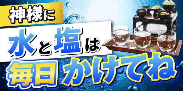 神様に水と塩は毎日かけてね　この家を去るその日まで