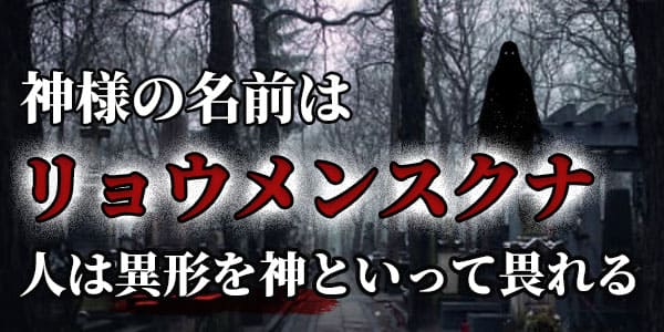 神様の名前はリョウメンスクナ　人は異形を神といって畏れる