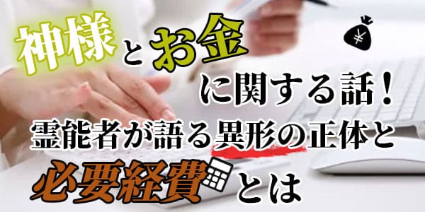 神様とお金に関する話！霊能者が語る異形の正体と必要経費とは