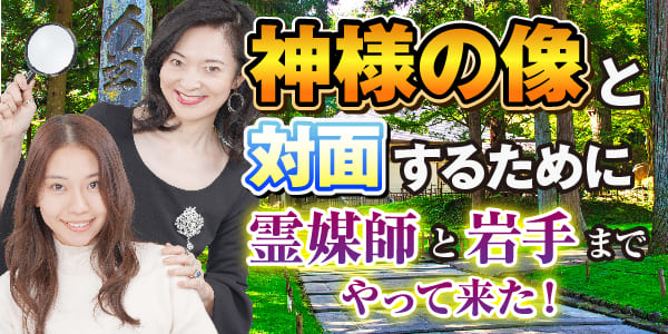神様の像と対面をするために　霊媒師と岩手までやって来た