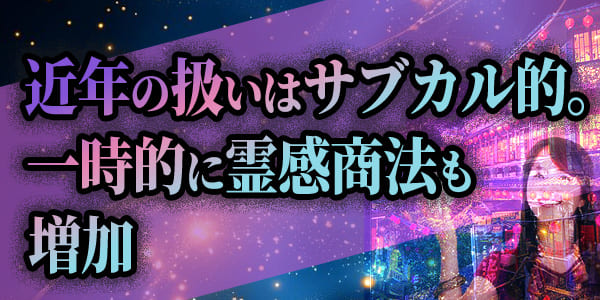近年の扱いはサブカル的。一時的に霊感商法も増加