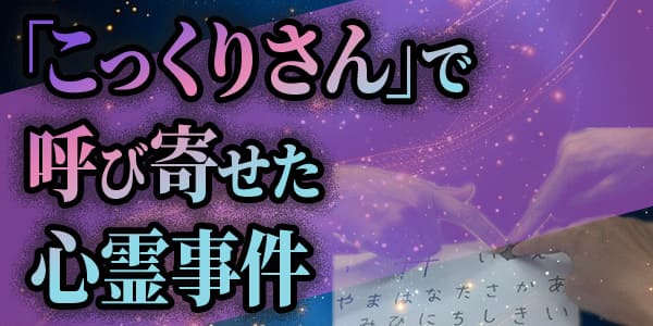 「こっくりさん」で呼び寄せた心霊事件
