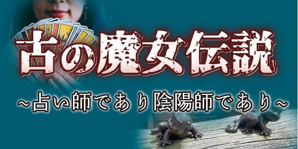 古の魔女伝説～占い師であり陰陽師であり
