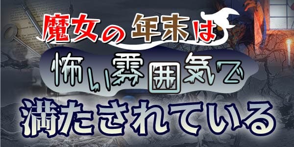 魔女の年末は怖い雰囲気で満たされている