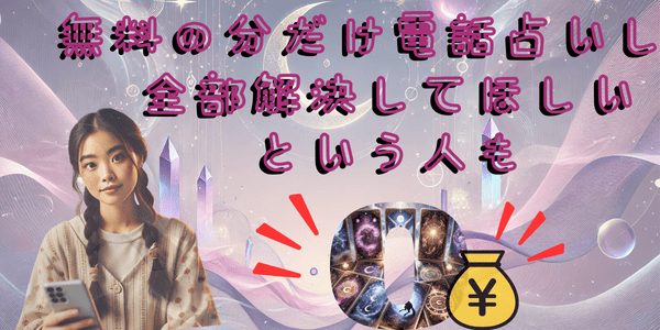 無料の分だけ電話占いして全部解決してほしいという人も