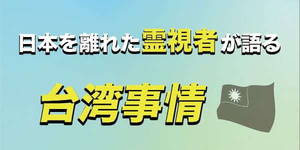 日本を離れた霊視者が語る台湾事情