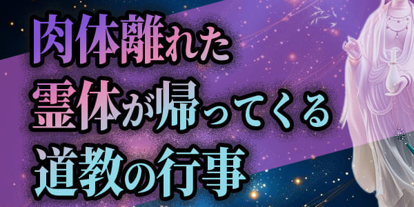 肉体離れた霊体が帰ってくる、道教の行事