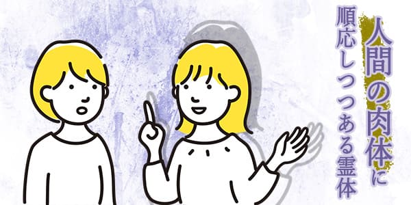 人間の肉体に順応しつつある霊体