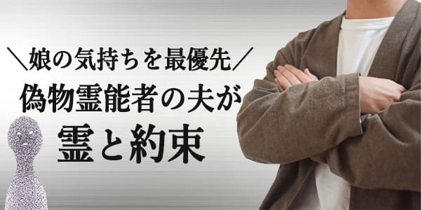 偽物霊能者の夫が霊と約束、娘の気持ちを最優先