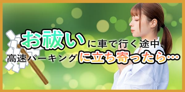 お祓いに来るまで行く途中、高速パーキングに立ち寄ったら…