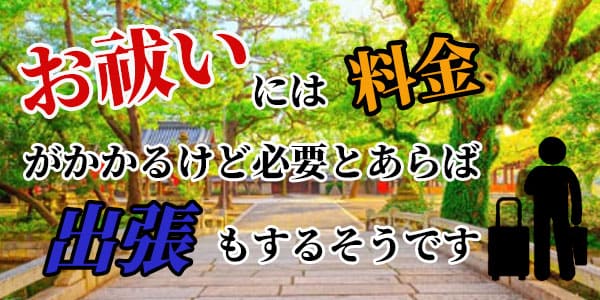 お祓いには料金がかかるけど必要とあらば出張もするそうです