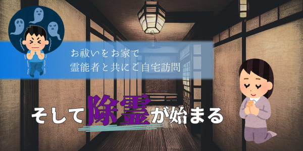 お祓いをお家で　霊能者と共にご自宅訪問そして除霊が始まる