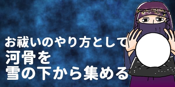 お祓いのやり方として　河骨（こうほね）を雪の下から集める