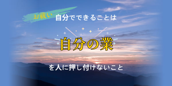 お祓い 自分でできることは自分の業を人に押し付けないこと