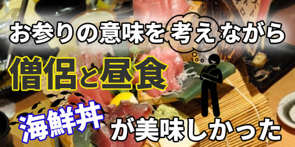 お参りの意味を考えながら僧侶と昼食　海鮮丼が美味しかった