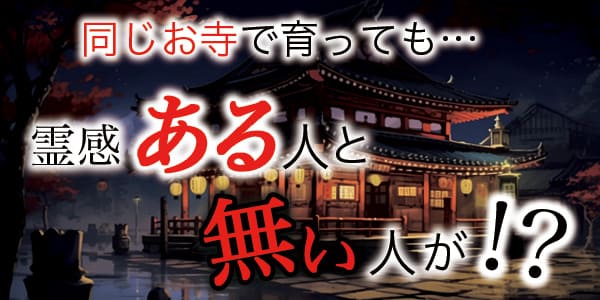 同じお寺で育っても、霊感ある人とない人が