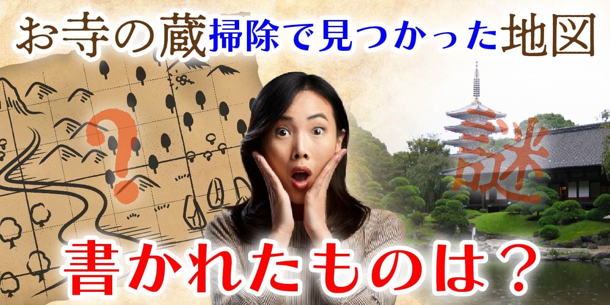 お寺の蔵掃除で見つかった地図。書かれたものは？