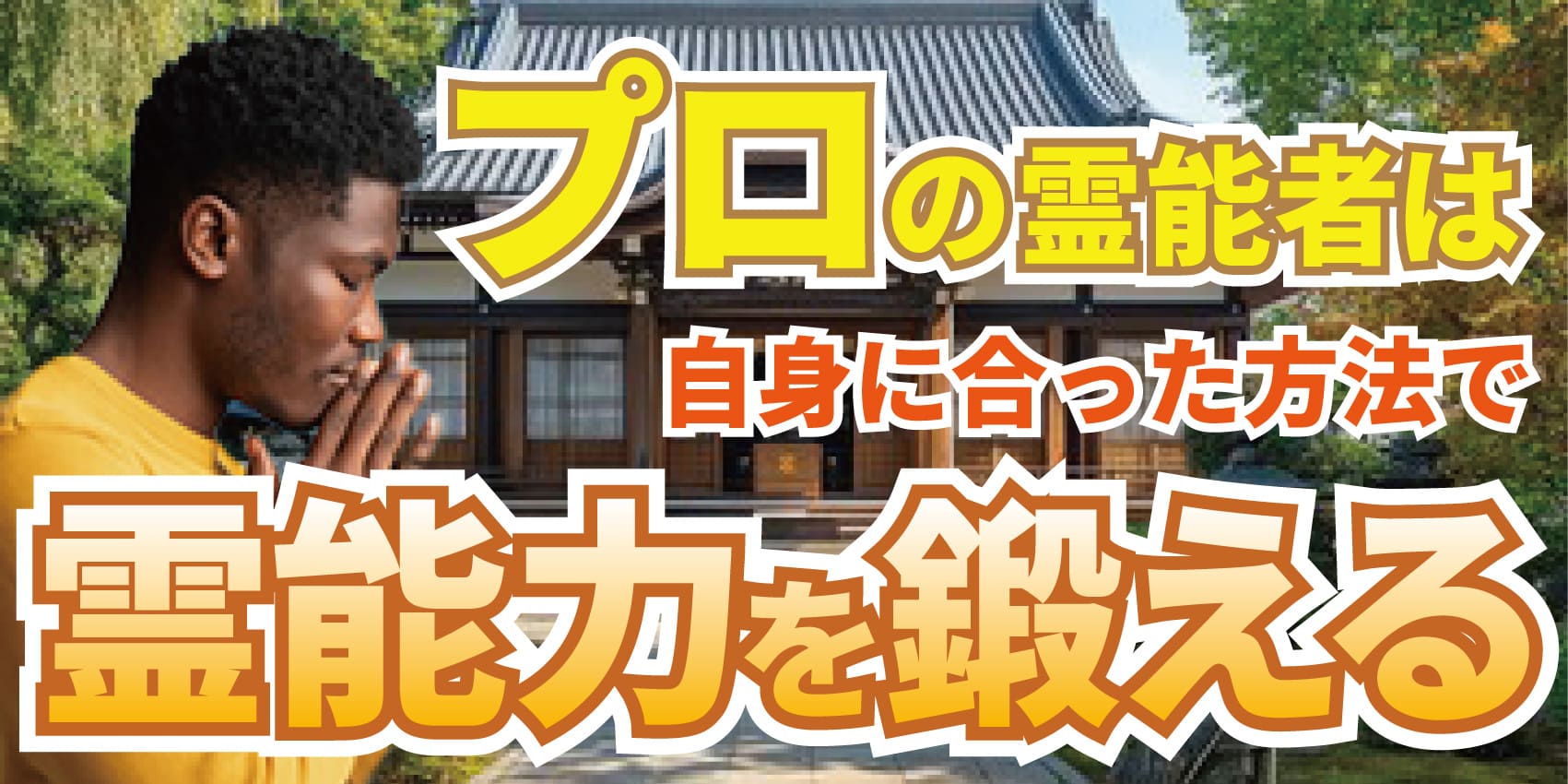 プロの霊能者は自身に合った方法で霊能力を鍛えるのが特徴