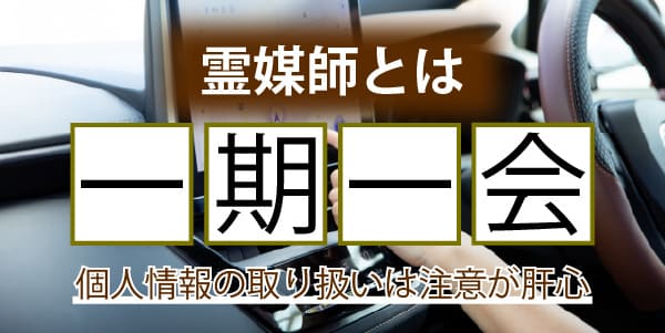 霊媒師とは一期一会のお仕事　個人情報の取り扱いも注意が肝心