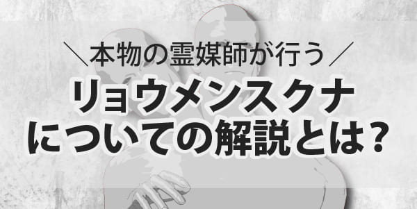 霊媒師の本物が行うリョウメンスクナについての解説とは？